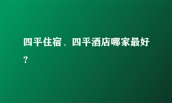 四平住宿、四平酒店哪家最好？