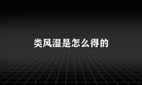 类风湿是怎么得的