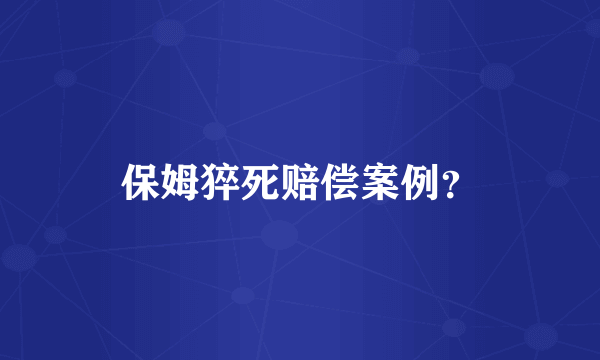 保姆猝死赔偿案例？