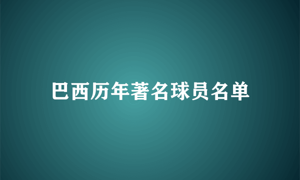 巴西历年著名球员名单