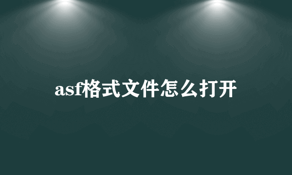 asf格式文件怎么打开