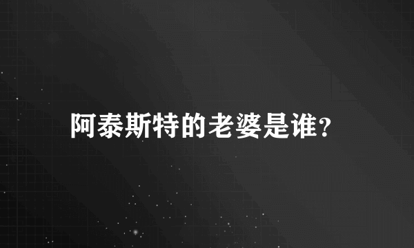 阿泰斯特的老婆是谁？