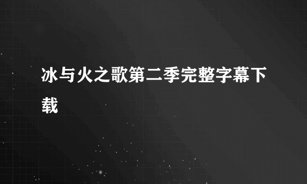 冰与火之歌第二季完整字幕下载