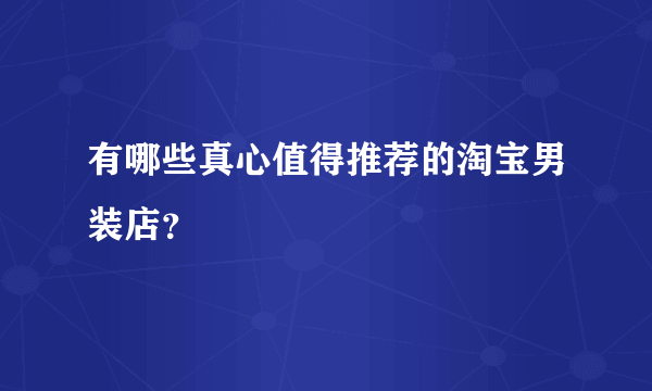 有哪些真心值得推荐的淘宝男装店？