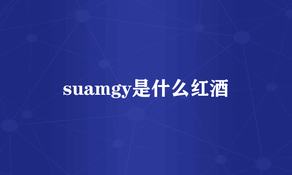 suamgy是什么红酒