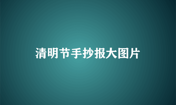 清明节手抄报大图片