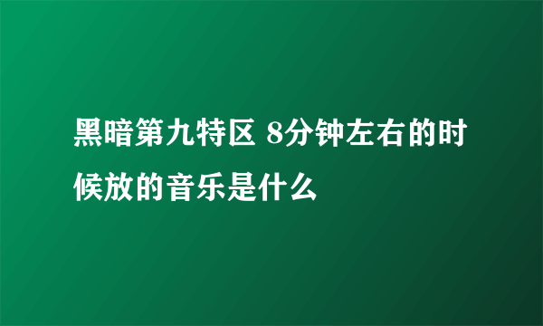 黑暗第九特区 8分钟左右的时候放的音乐是什么