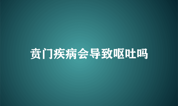 贲门疾病会导致呕吐吗