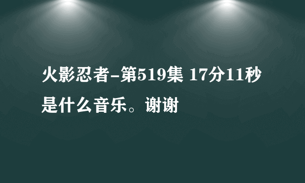 火影忍者-第519集 17分11秒 是什么音乐。谢谢