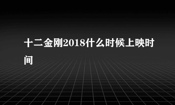 十二金刚2018什么时候上映时间