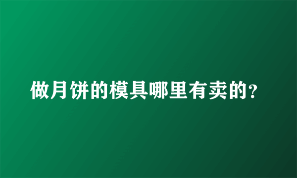 做月饼的模具哪里有卖的？