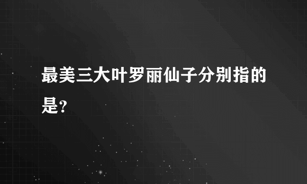 最美三大叶罗丽仙子分别指的是？