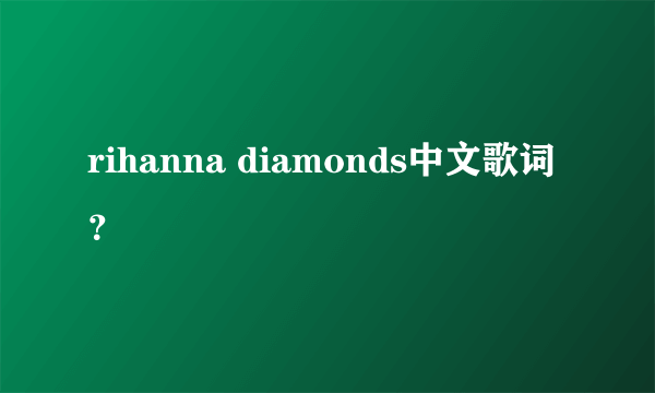 rihanna diamonds中文歌词？