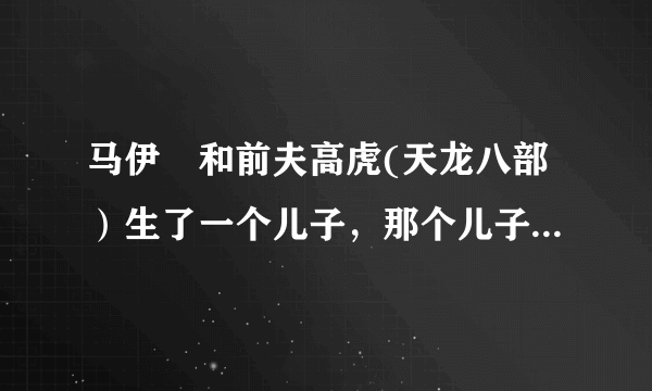 马伊琍和前夫高虎(天龙八部）生了一个儿子，那个儿子呢？马伊琍生了几个孩子？和管虎和文章生几个？