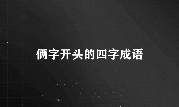 俩字开头的四字成语