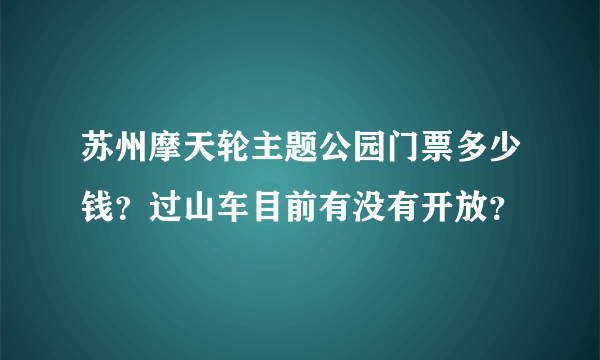 苏州摩天轮主题公园门票多少钱？过山车目前有没有开放？