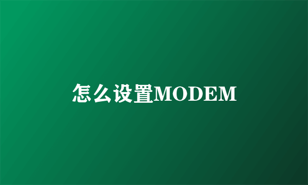 怎么设置MODEM