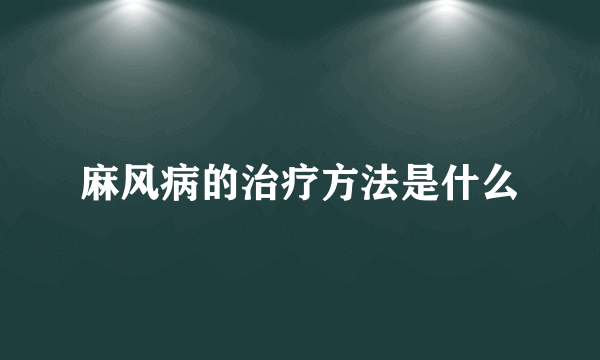 麻风病的治疗方法是什么