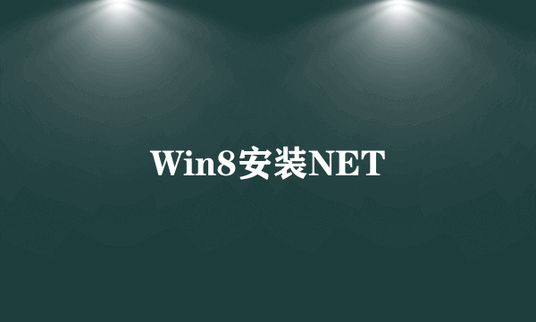 Win8安装NET