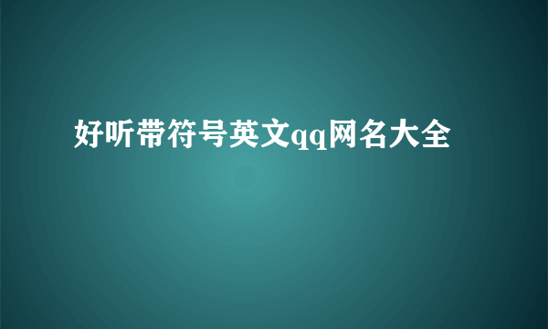 好听带符号英文qq网名大全