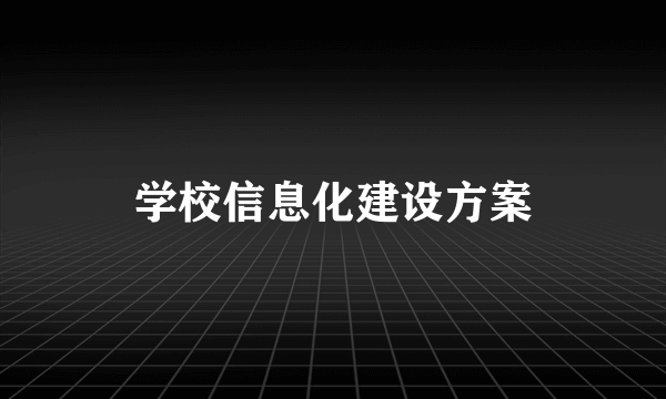 学校信息化建设方案