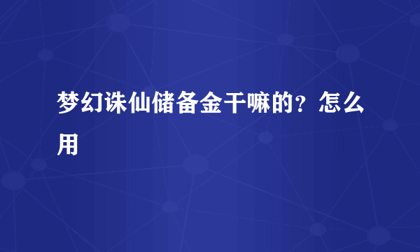 梦幻诛仙储备金干嘛的？怎么用