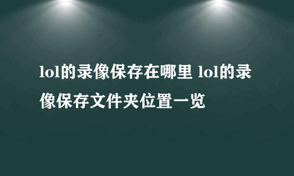 lol的录像保存在哪里 lol的录像保存文件夹位置一览