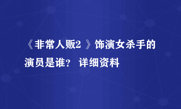 《非常人贩2 》饰演女杀手的演员是谁？ 详细资料