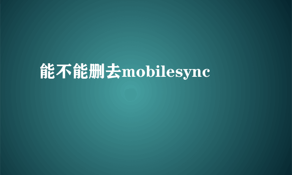 能不能删去mobilesync