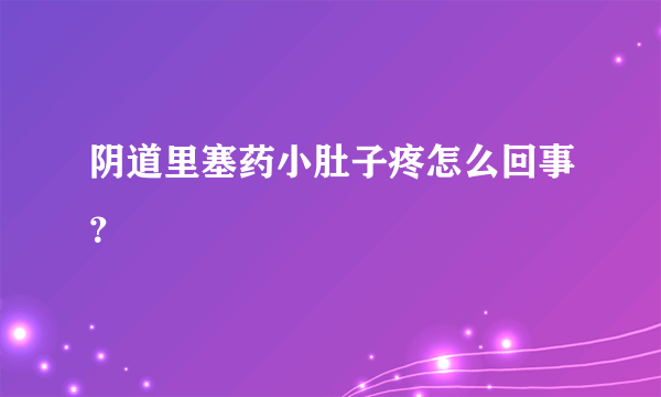 阴道里塞药小肚子疼怎么回事？