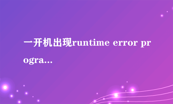 一开机出现runtime error program:C:\windows\syswow64\bmupd\bmupd.exe应该怎么解决？系统是win764位的