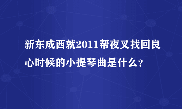 新东成西就2011帮夜叉找回良心时候的小提琴曲是什么？