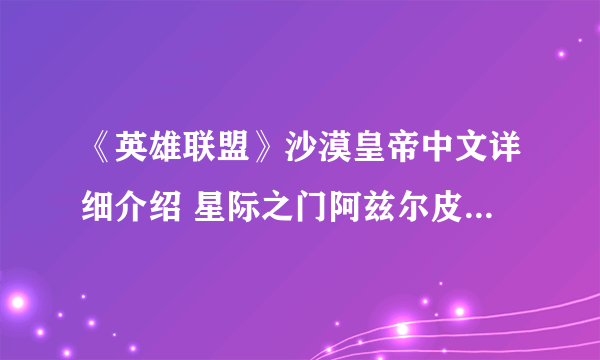 《英雄联盟》沙漠皇帝中文详细介绍 星际之门阿兹尔皮肤酷炫演示