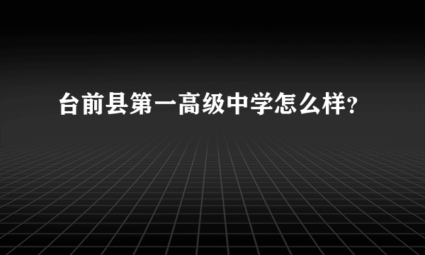 台前县第一高级中学怎么样？