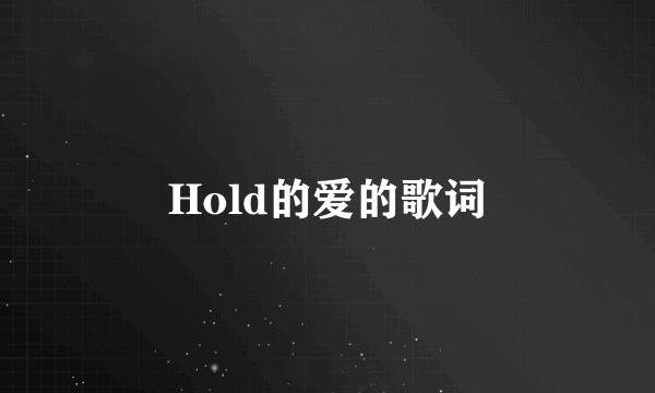 Hold的爱的歌词