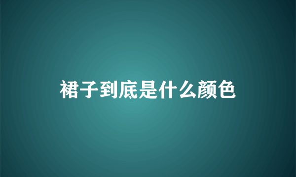 裙子到底是什么颜色