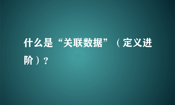 什么是“关联数据”（定义进阶）？