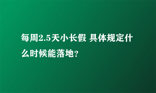 每周2.5天小长假 具体规定什么时候能落地？