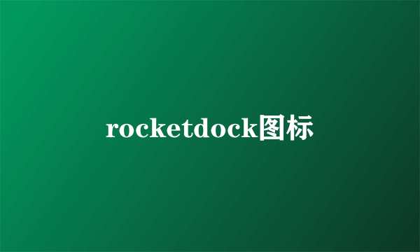 rocketdock图标