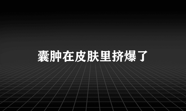 囊肿在皮肤里挤爆了