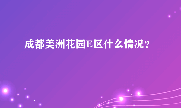 成都美洲花园E区什么情况？