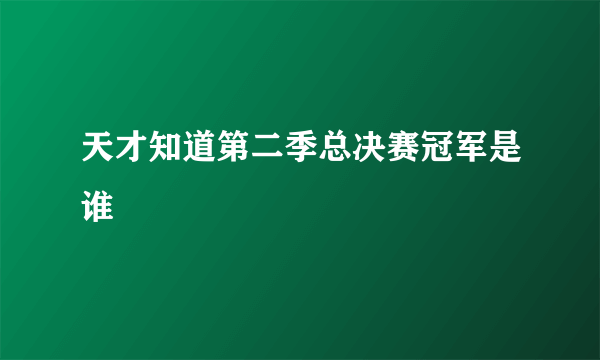 天才知道第二季总决赛冠军是谁