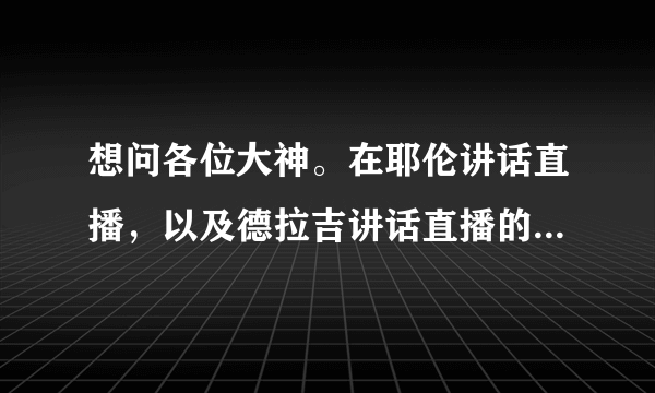 想问各位大神。在耶伦讲话直播，以及德拉吉讲话直播的时候，可以同步翻译，并且翻译的全。