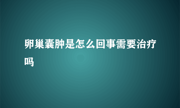 卵巢囊肿是怎么回事需要治疗吗