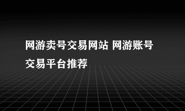 网游卖号交易网站 网游账号交易平台推荐