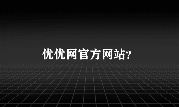 优优网官方网站？