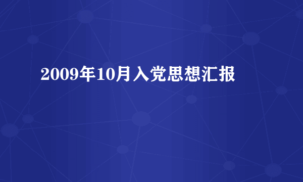 2009年10月入党思想汇报