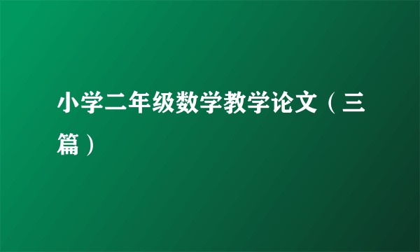 小学二年级数学教学论文（三篇）