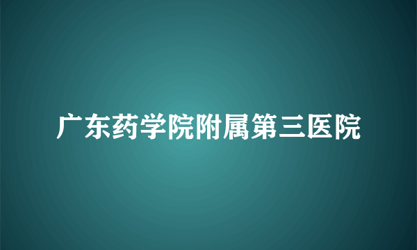 广东药学院附属第三医院