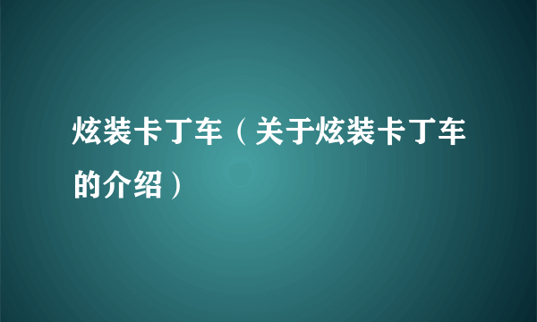 炫装卡丁车（关于炫装卡丁车的介绍）